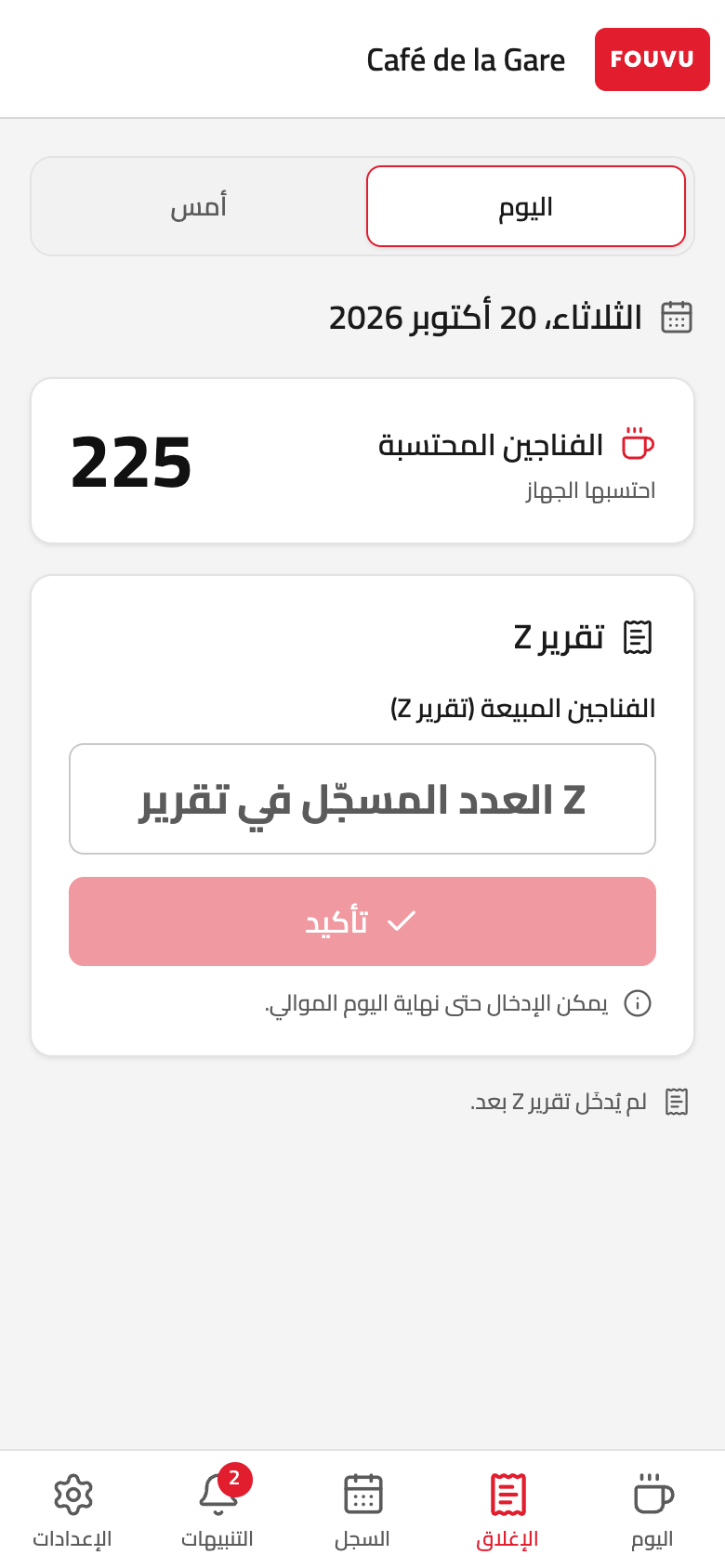 شاشة «الإغلاق» في تطبيق Fouvu: إدخال عدد فناجين تقرير Z مقابل 225 فنجانًا محتسبًا (بيانات تجريبية)