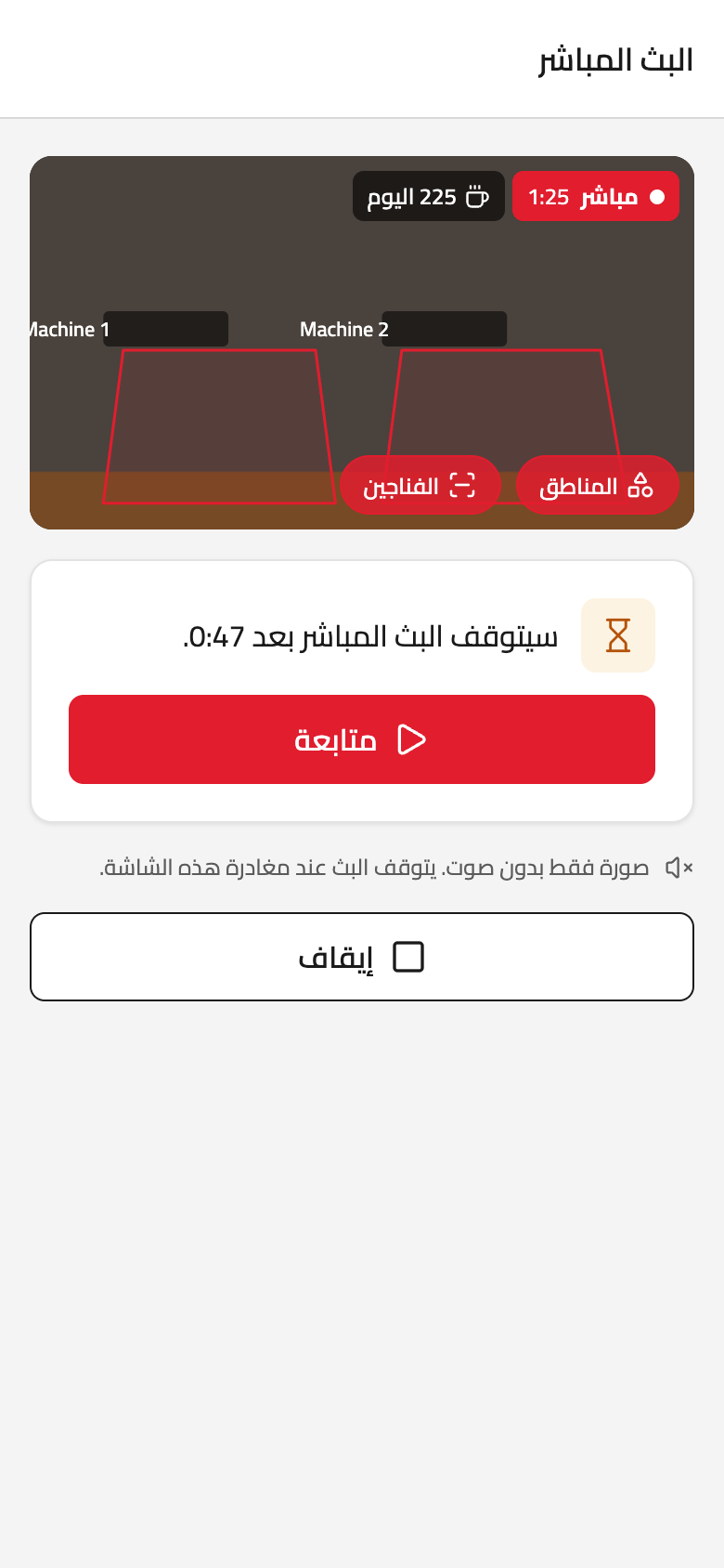 شاشة «البث المباشر» في تطبيق Fouvu: صورة منضدة الخدمة مباشرة مع منطقتي الآلتين (بيانات تجريبية)
